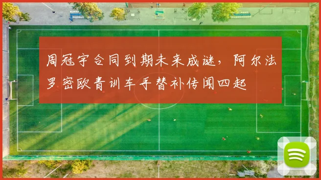 周冠宇合同到期未来成谜，阿尔法罗密欧青训车手替补传闻四起