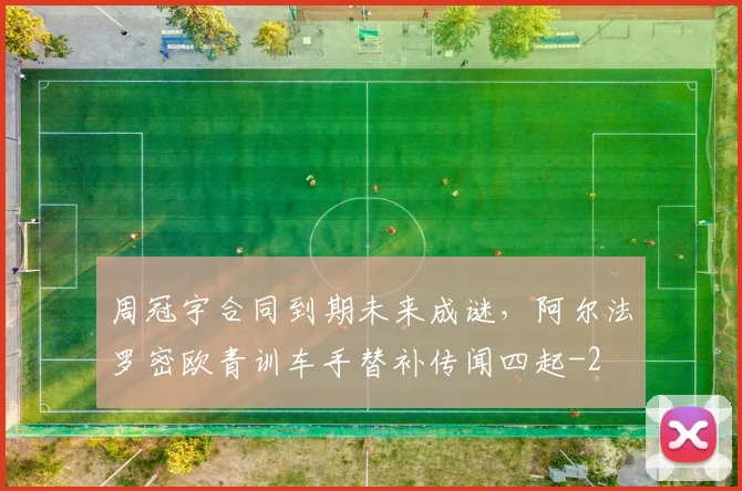 周冠宇合同到期未来成谜,阿尔法罗密欧青训车手替补传闻四起