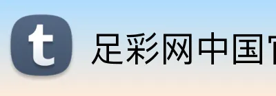 足彩网中国官网 Logo